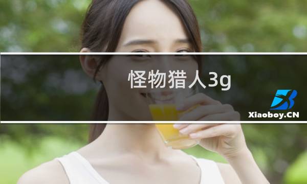 怪物猎人3g 任务攻略