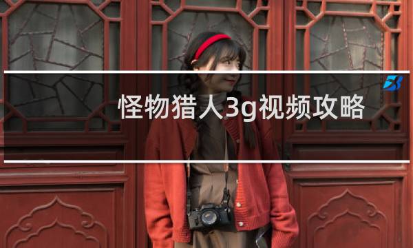 怪物猎人3g视频攻略