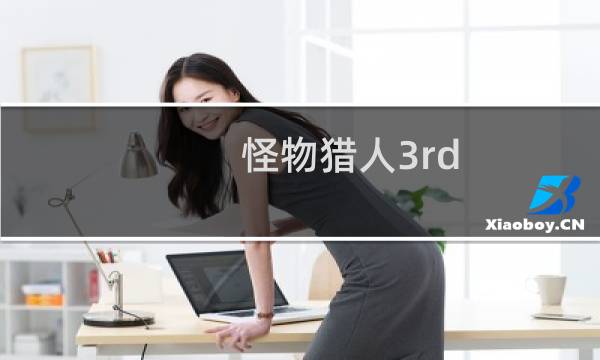 怪物猎人3rd 攻略