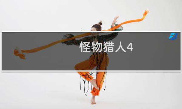 怪物猎人4 攻略书
