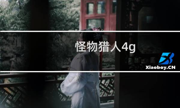 怪物猎人4g 新手攻略