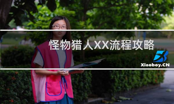 怪物猎人XX流程攻略