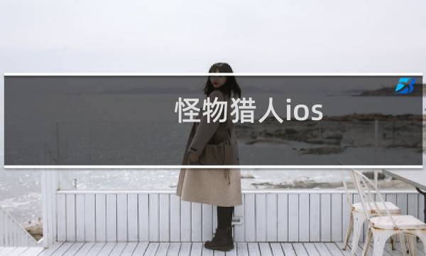怪物猎人ios 攻略