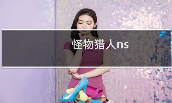 怪物猎人ns 攻略