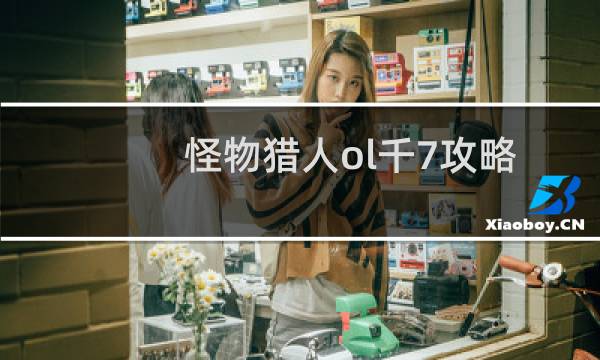 怪物猎人ol千7攻略