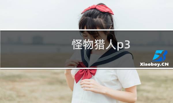 怪物猎人p3 攻略