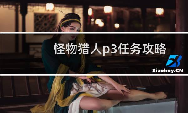 怪物猎人p3任务攻略