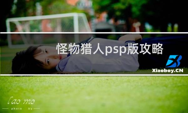 怪物猎人psp版攻略