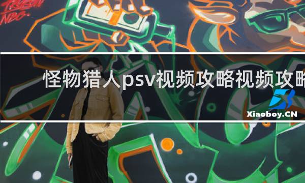 怪物猎人psv视频攻略视频攻略