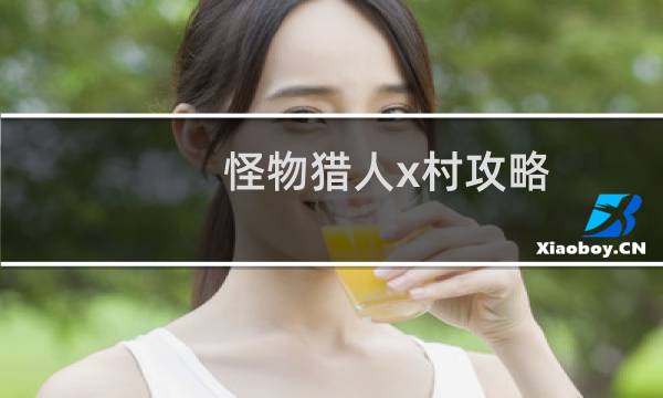 怪物猎人x村攻略