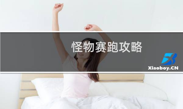 怪物赛跑攻略