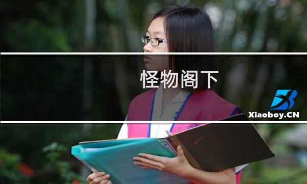 怪物阁下 攻略