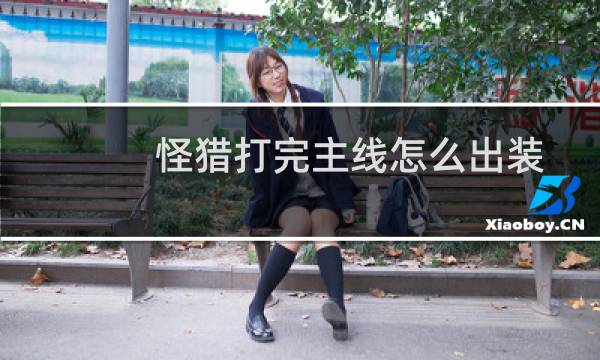 怪猎打完主线怎么出装