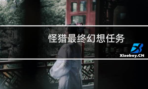 怪猎最终幻想任务