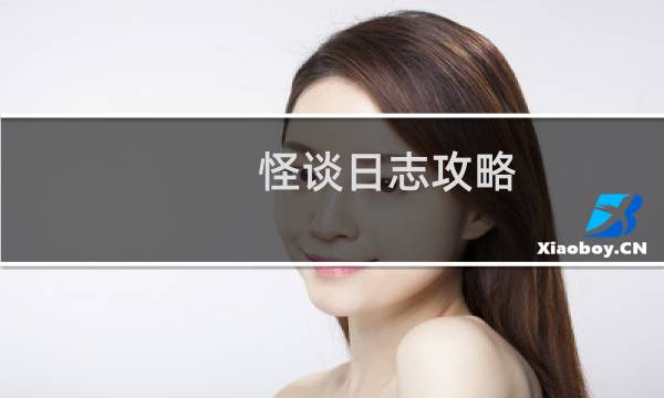 怪談日志攻略