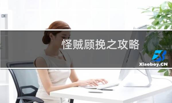 怪贼顾挽之攻略