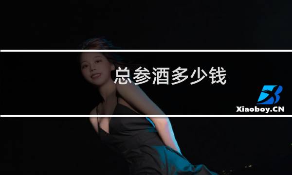 总参酒多少钱