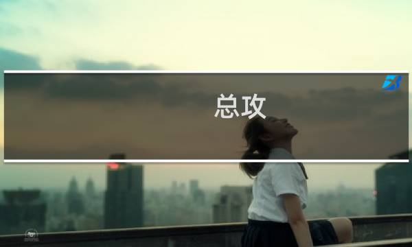 总攻 攻略系统大白