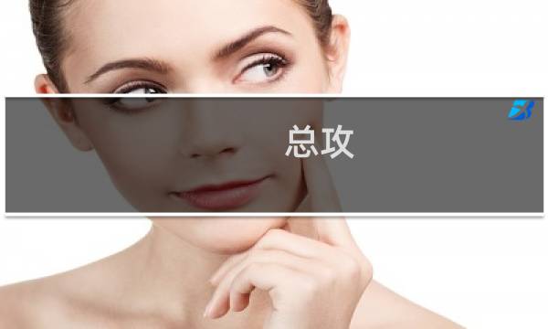 总攻 攻略美男