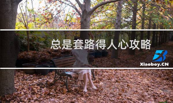 总是套路得人心攻略