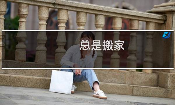 总是搬家