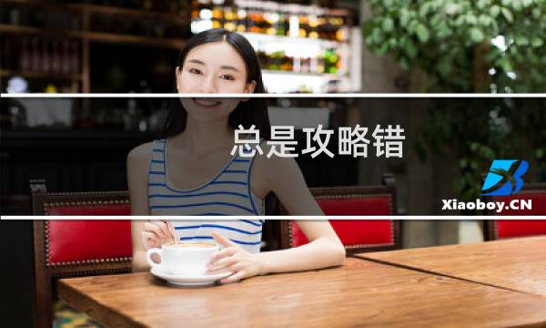 总是攻略错