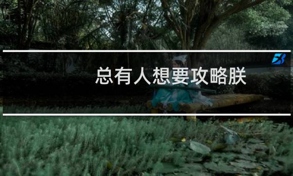 总有人想要攻略朕
