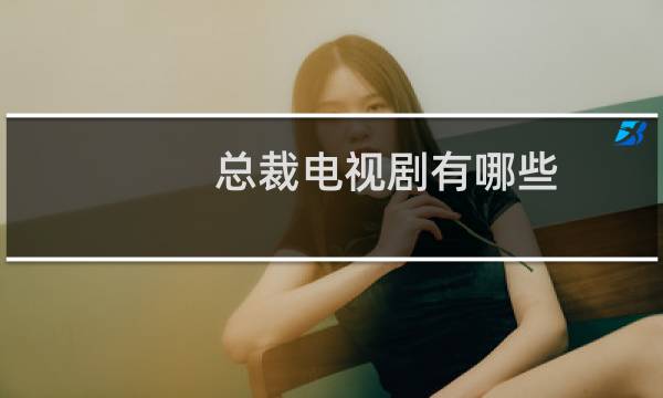 总裁电视剧有哪些