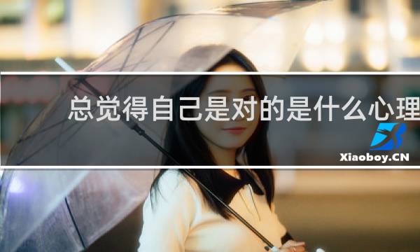 总觉得自己是对的是什么心理