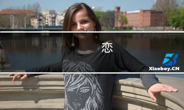 恋 彼女 攻略