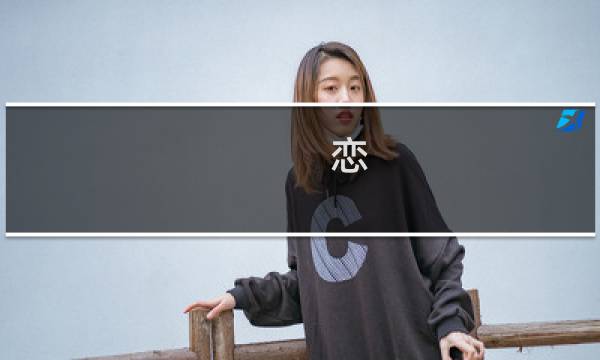 恋 X 攻略