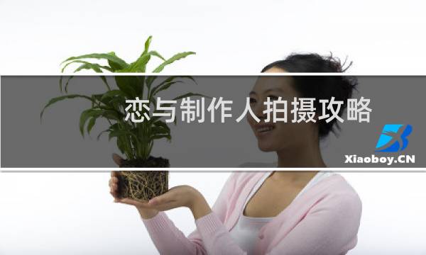 恋与制作人拍摄攻略