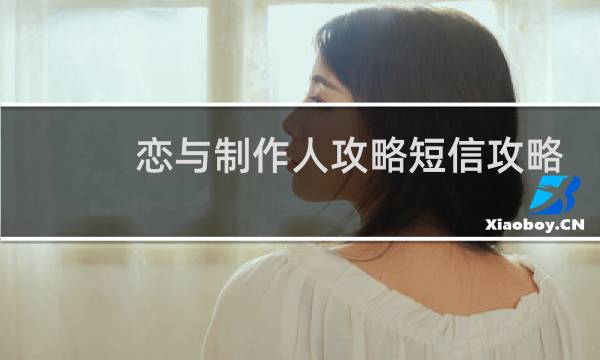 恋与制作人攻略短信攻略