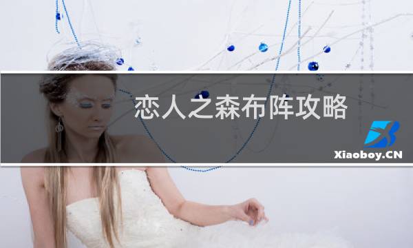 恋人之森布阵攻略