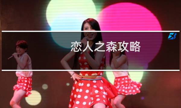 恋人之森攻略