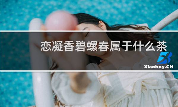 恋凝香碧螺春属于什么茶