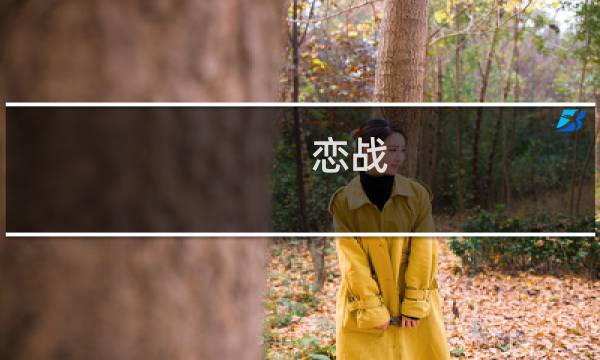 恋战 出征 攻略