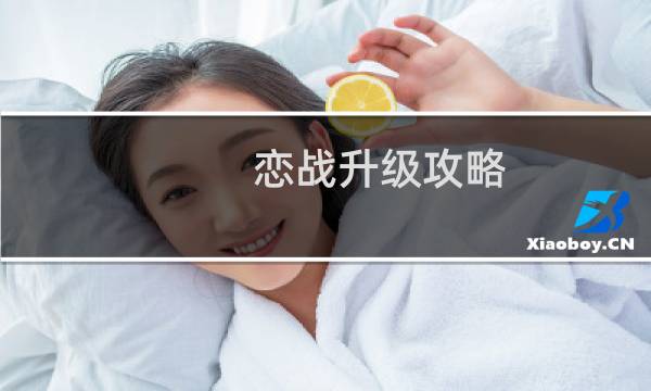 恋战升级攻略