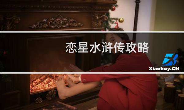 恋星水浒传攻略