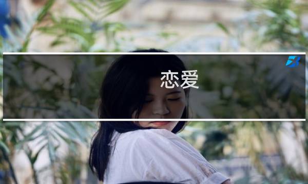 恋爱 奴隶攻略_