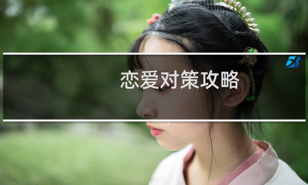 恋爱对策攻略