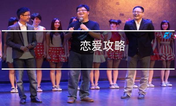 恋爱攻略 漫画