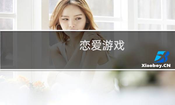 恋爱游戏 攻略