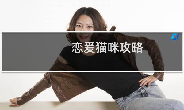 恋爱猫咪攻略