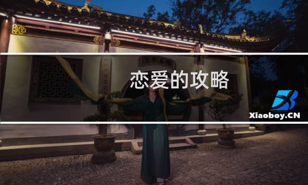 恋爱的攻略