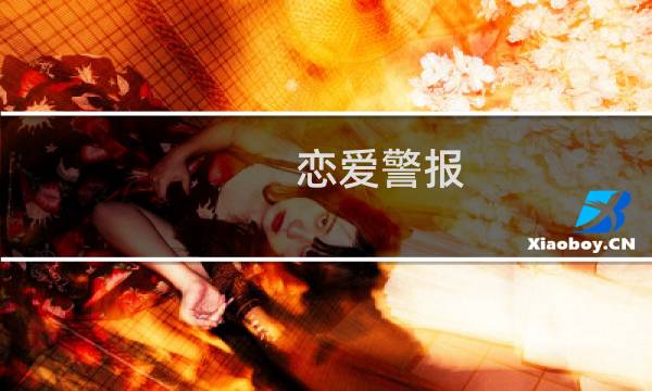 恋爱警报 攻略