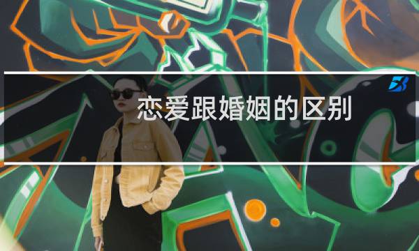 恋爱跟婚姻的区别
