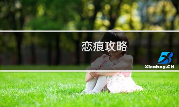 恋痕攻略