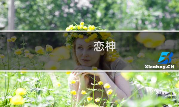 恋神 - -攻略