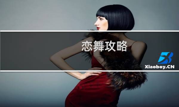 恋舞攻略